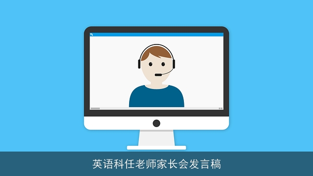 英语科任老师家长会发言稿