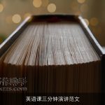 英语课三分钟演讲范文