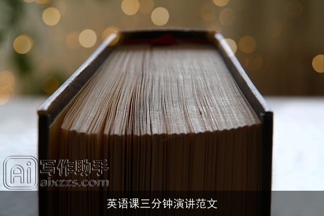 英语课三分钟演讲范文