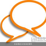 英语课前3分钟演讲课件
