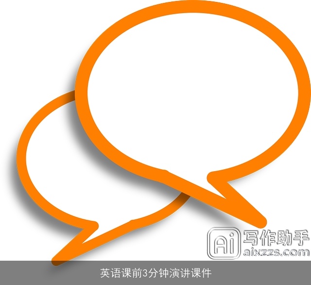 英语课前3分钟演讲课件