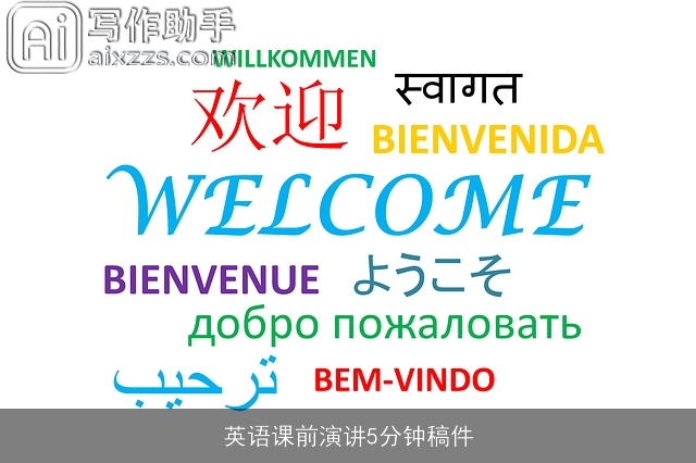英语课前演讲5分钟稿件