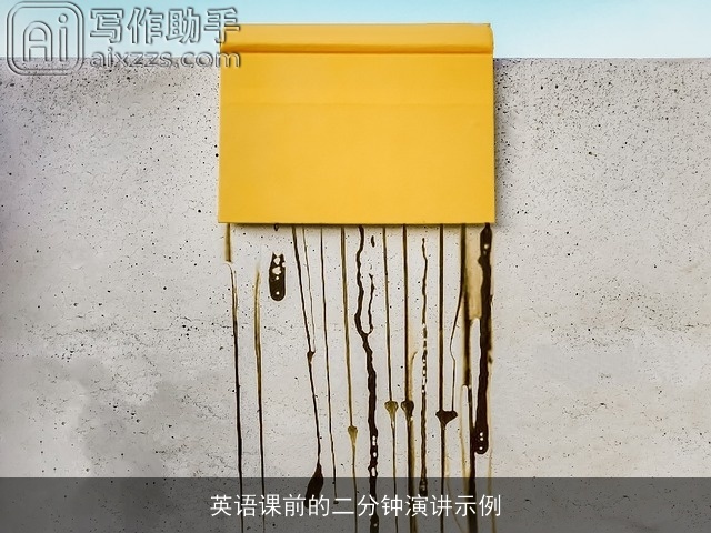 英语课前的二分钟演讲示例