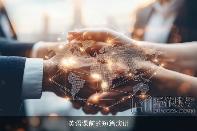 英语课前的短篇演讲