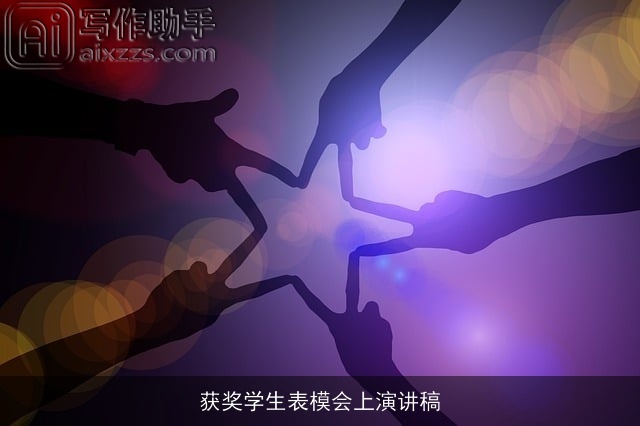 获奖学生表模会上演讲稿