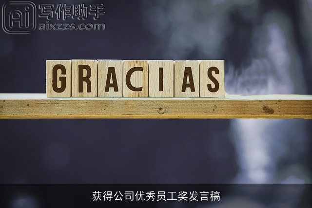 获得公司优秀员工奖发言稿