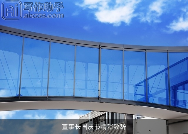 董事长国庆节精彩致辞