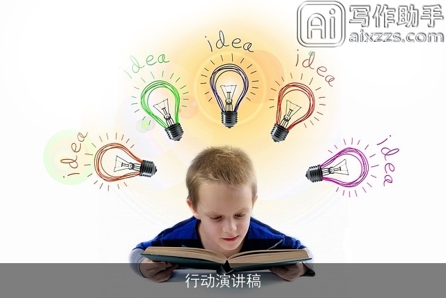 行动演讲稿