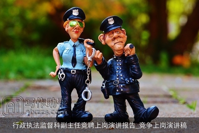 行政执法监督科副主任竞聘上岗演讲报告_竞争上岗演讲稿