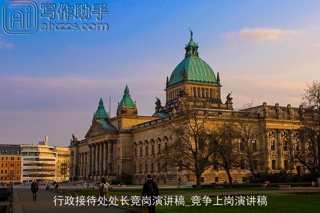 行政接待处处长竞岗演讲稿_竞争上岗演讲稿