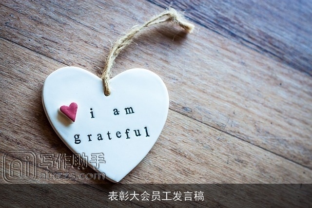 表彰大会员工发言稿