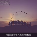 表彰大会学生代表演讲稿优秀