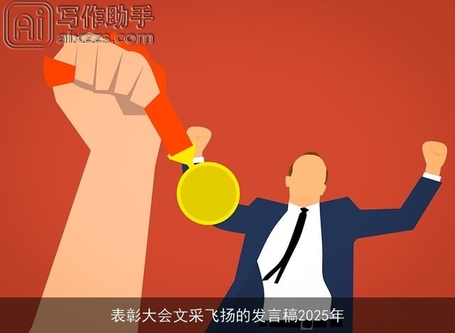 表彰大会文采飞扬的发言稿2025年