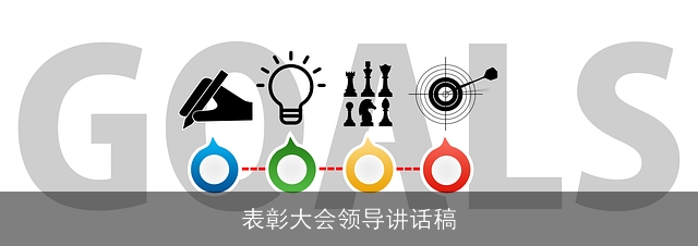 表彰大会领导讲话稿
