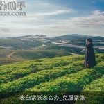 表白紧张怎么办_克服紧张