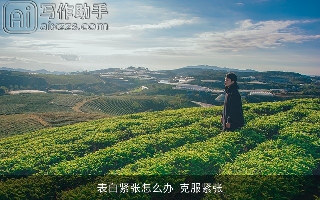 表白紧张怎么办_克服紧张