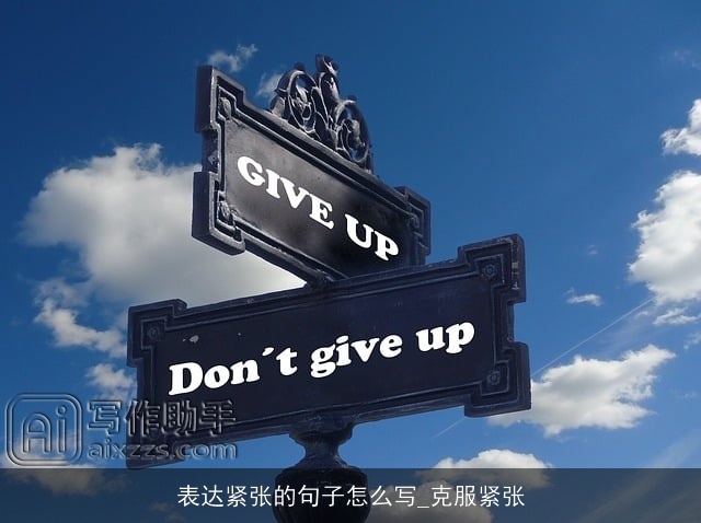 表达紧张的句子怎么写_克服紧张