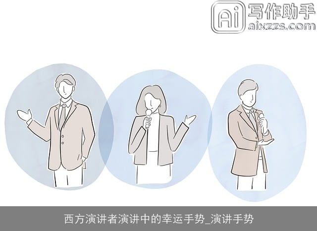 西方演讲者演讲中的幸运手势_演讲手势