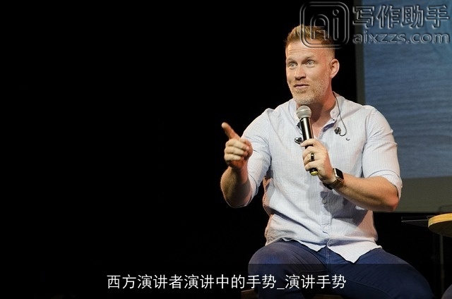 西方演讲者演讲中的手势_演讲手势