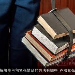 解决高考前紧张情绪的方法有哪些_克服紧张