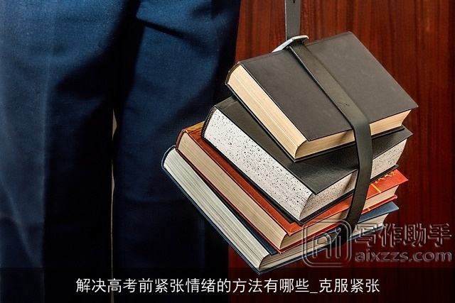 解决高考前紧张情绪的方法有哪些_克服紧张