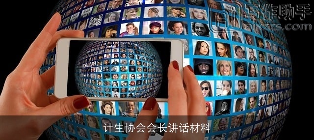 计生协会会长讲话材料
