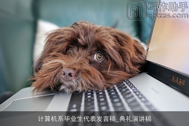 计算机系毕业生代表发言稿_典礼演讲稿