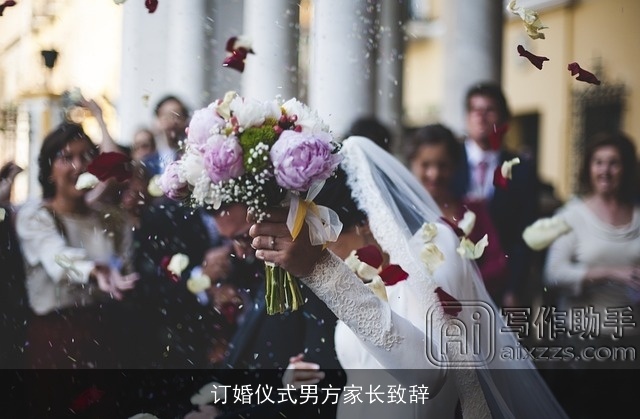 订婚仪式男方家长致辞