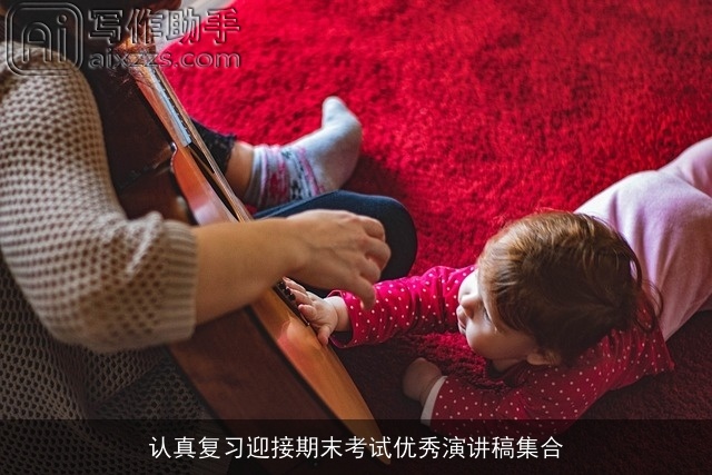 认真复习迎接期末考试优秀演讲稿集合