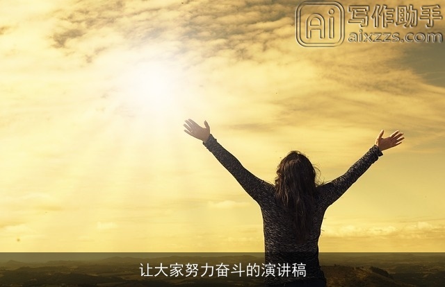 让大家努力奋斗的演讲稿