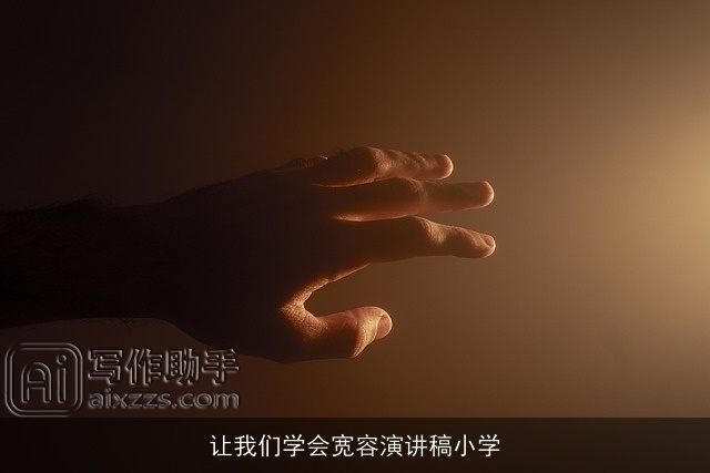 让我们学会宽容演讲稿小学