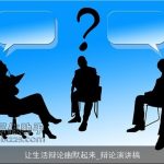 让生活辩论幽默起来_辩论演讲稿