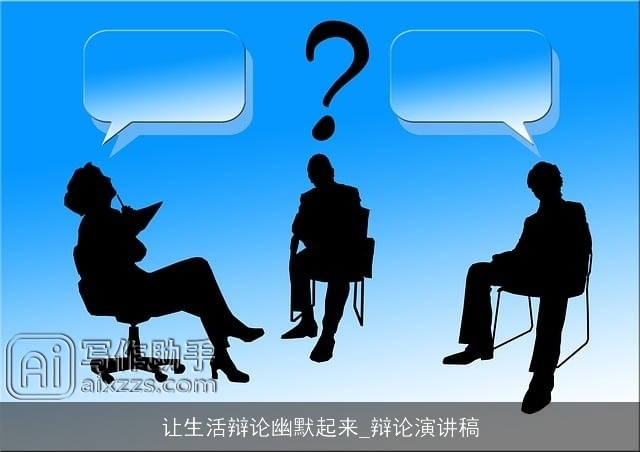 让生活辩论幽默起来_辩论演讲稿