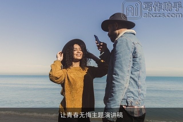 让青春无悔主题演讲稿