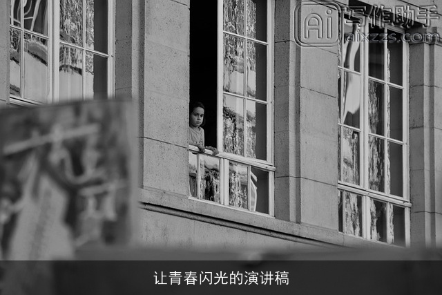 让青春闪光的演讲稿