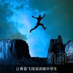 让青春飞扬演讲稿中学生