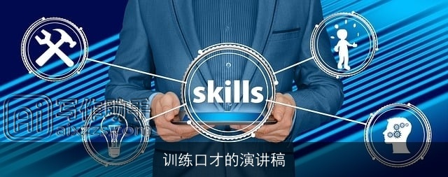 训练口才的演讲稿