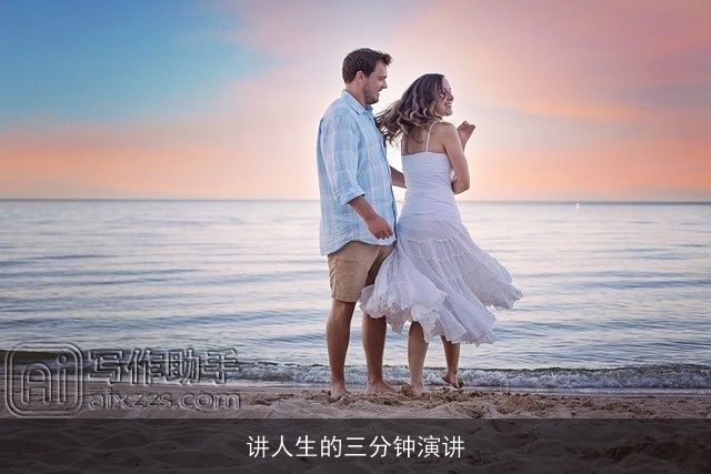 讲人生的三分钟演讲