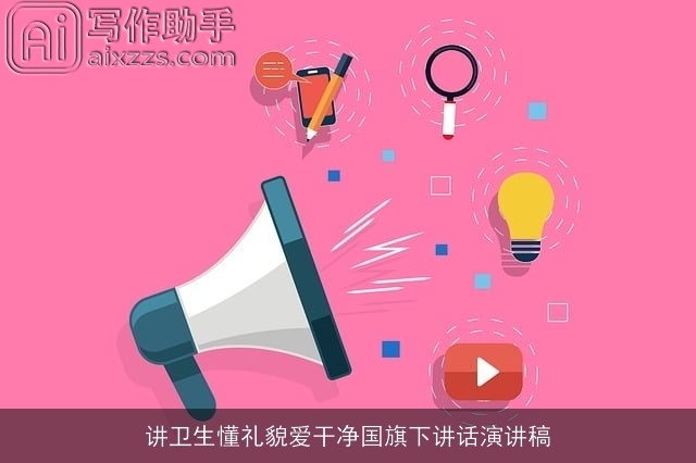 讲卫生懂礼貌爱干净国旗下讲话演讲稿