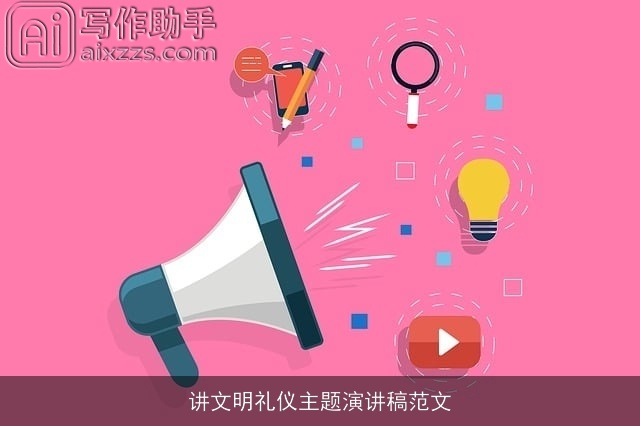 讲文明礼仪主题演讲稿范文