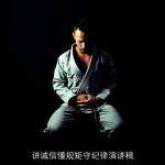 讲诚信懂规矩守纪律演讲稿