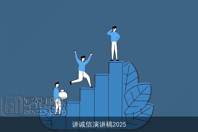 讲诚信演讲稿2025