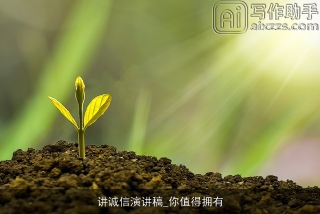 讲诚信演讲稿_你值得拥有