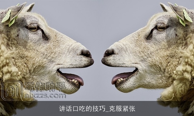 讲话口吃的技巧_克服紧张