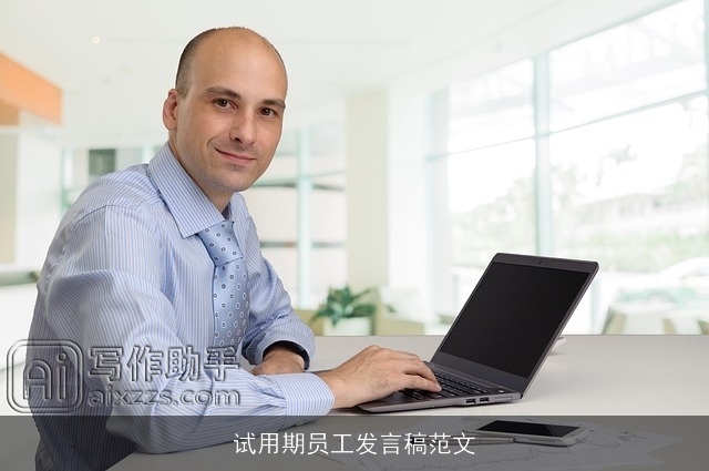 试用期员工发言稿范文