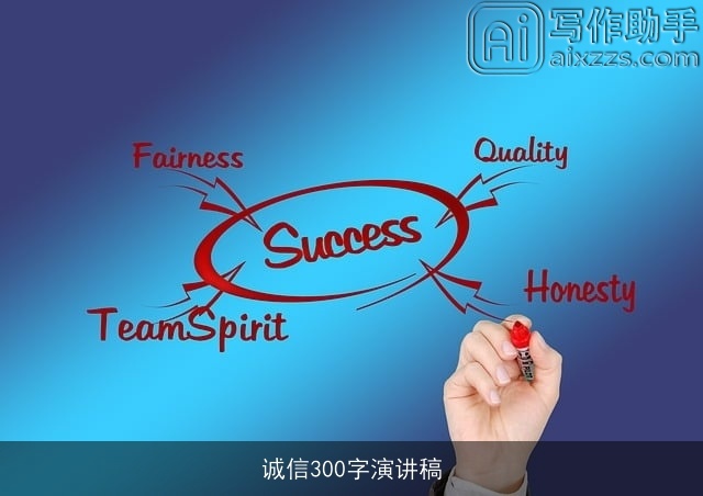 诚信300字演讲稿