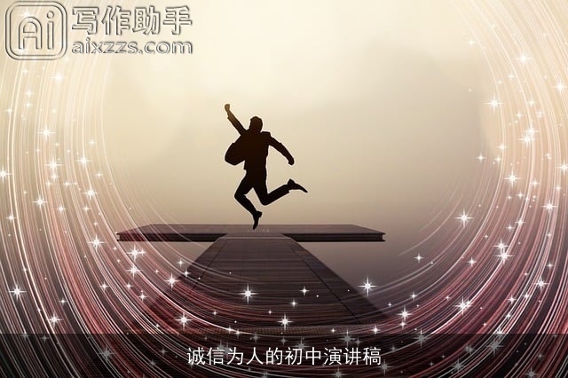 诚信为人的初中演讲稿