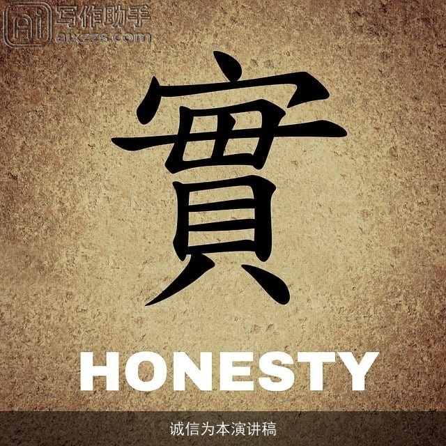 诚信为本演讲稿