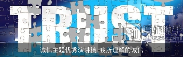 诚信主题优秀演讲稿_我所理解的诚信