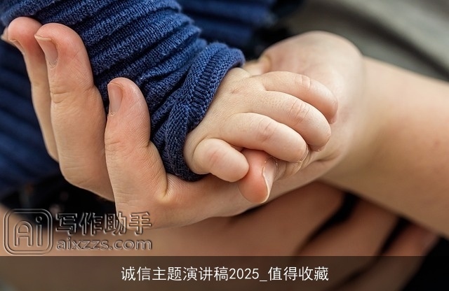 诚信主题演讲稿2025_值得收藏